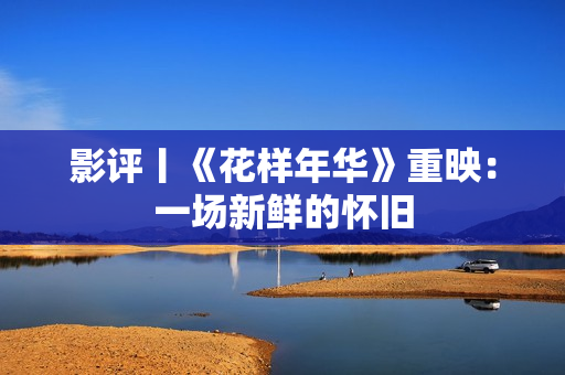 影评丨《花样年华》重映：一场新鲜的怀旧