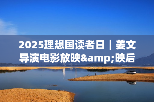 2025理想国读者日｜姜文导演电影放映&映后交流