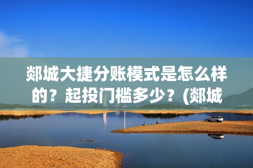 郯城大捷分账模式是怎么样的？起投门槛多少？(郯城大捷何时上映)