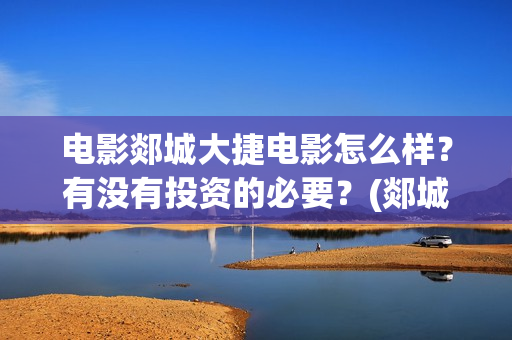电影郯城大捷电影怎么样？有没有投资的必要？(郯城大捷遗址)
