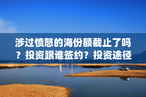 涉过愤怒的海份额截止了吗？投资跟谁签约？投资途径(涉过愤怒的海凶手是谁)