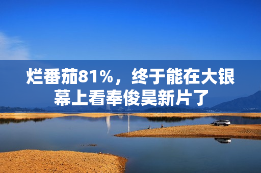 烂番茄81%，终于能在大银幕上看奉俊昊新片了