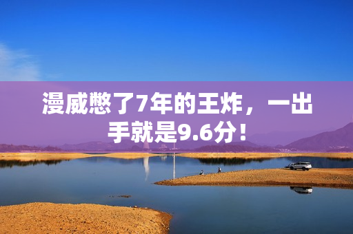 漫威憋了7年的王炸，一出手就是9.6分！