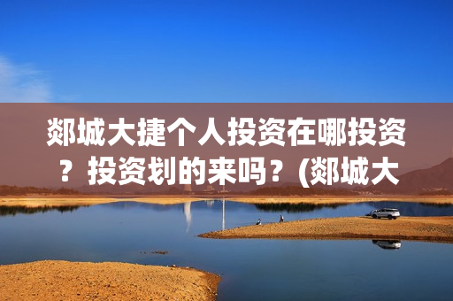 郯城大捷个人投资在哪投资？投资划的来吗？(郯城大捷何时上映)