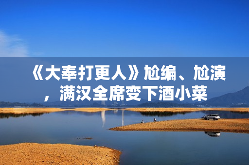 《大奉打更人》尬编、尬演，满汉全席变下酒小菜