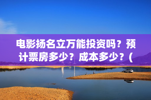 电影扬名立万能投资吗？预计票房多少？成本多少？(扬名立万电影海报)