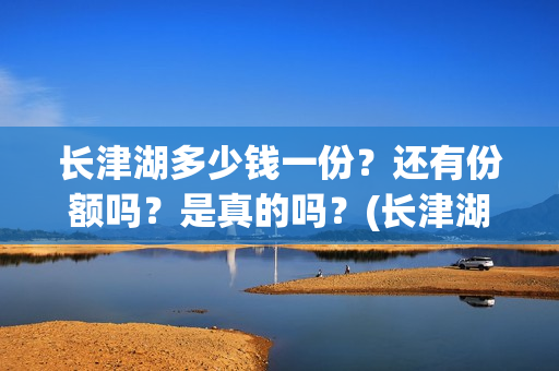 长津湖多少钱一份？还有份额吗？是真的吗？(长津湖正价票多少钱)