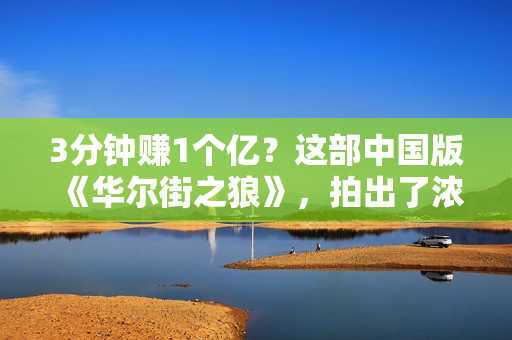 3分钟赚1个亿？这部中国版《华尔街之狼》，拍出了浓浓“黑金”味