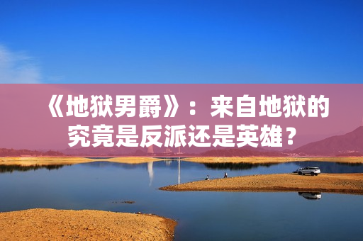 《地狱男爵》：来自地狱的究竟是反派还是英雄？
