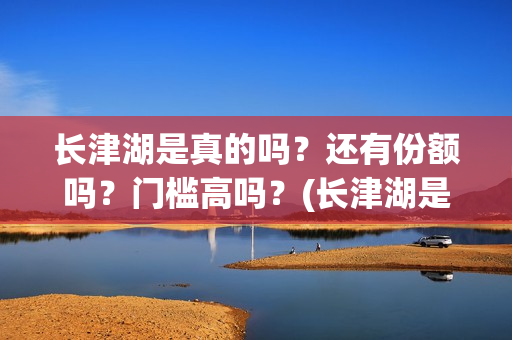 长津湖是真的吗？还有份额吗？门槛高吗？(长津湖是真实的历史吗)