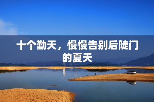 十个勤天，慢慢告别后陡门的夏天