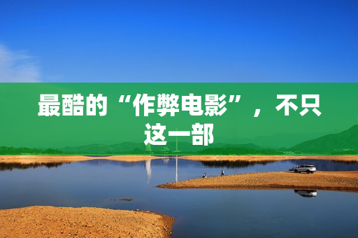 最酷的“作弊电影”，不只这一部