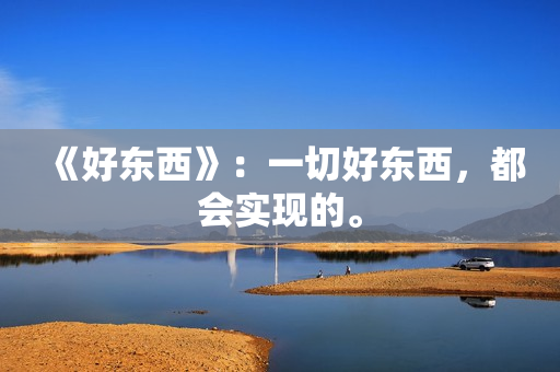 《好东西》：一切好东西，都会实现的。