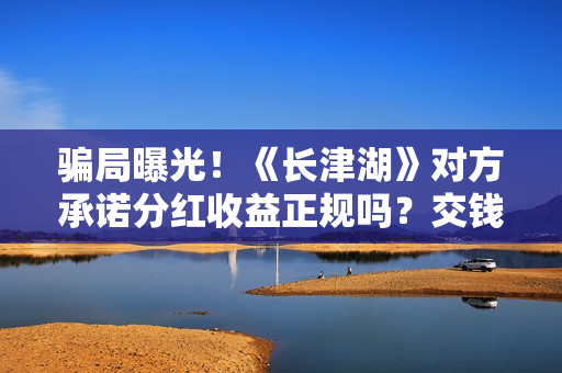 骗局曝光！《长津湖》对方承诺分红收益正规吗？交钱进去被骗怎么办？——抵制耐克