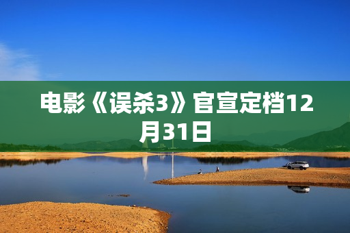 电影《误杀3》官宣定档12月31日