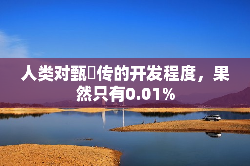 人类对甄嬛传的开发程度，果然只有0.01%