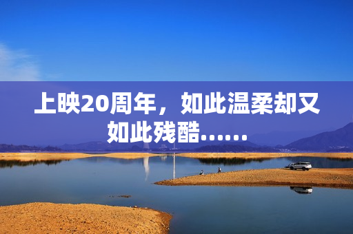 上映20周年，如此温柔却又如此残酷……