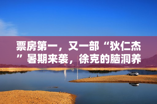 票房第一，又一部“狄仁杰”暑期来袭，徐克的脑洞养活了多少人