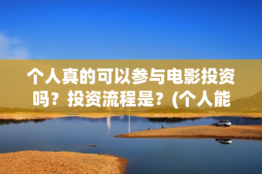 个人真的可以参与电影投资吗？投资流程是？(个人能去交社保吗)