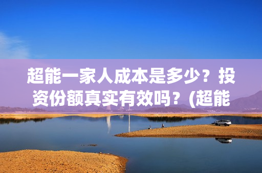 超能一家人成本是多少？投资份额真实有效吗？(超能一家人投资多少)