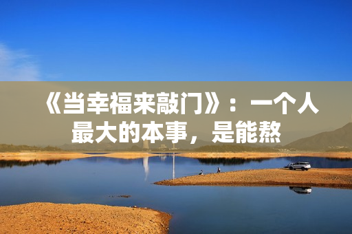 《当幸福来敲门》：一个人最大的本事，是能熬