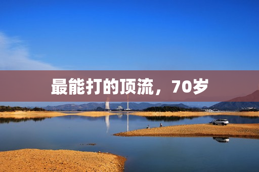 最能打的顶流，70岁