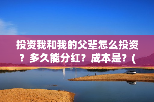 投资我和我的父辈怎么投资？多久能分红？成本是？(电影我和我的父辈总投资)