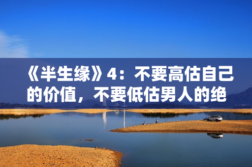《半生缘》4：不要高估自己的价值，不要低估男人的绝情