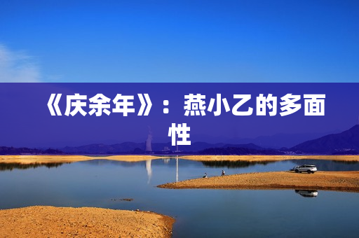 《庆余年》：燕小乙的多面性