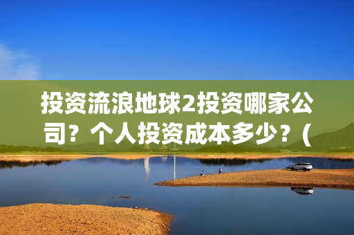 投资流浪地球2投资哪家公司？个人投资成本多少？(投资流浪地球男主姓顾的小说)