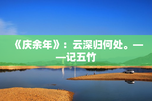 《庆余年》：云深归何处。——记五竹