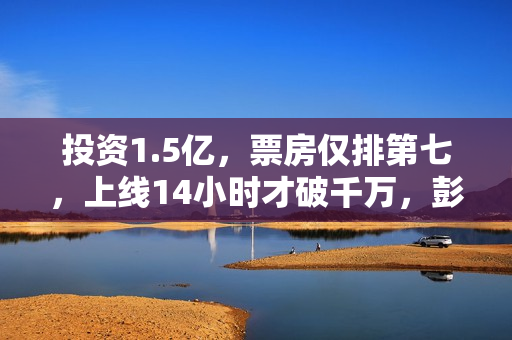 投资1.5亿，票房仅排第七，上线14小时才破千万，彭于晏也救不了