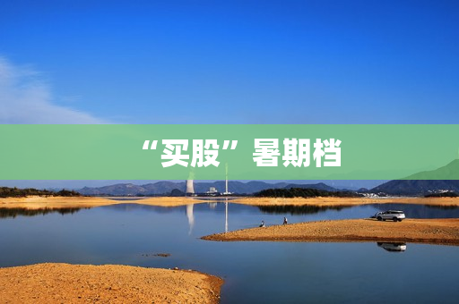 “买股”暑期档