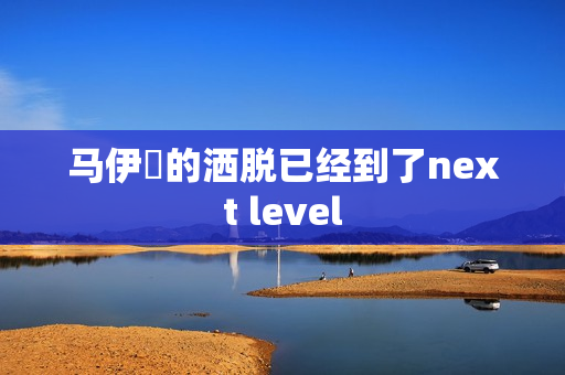 马伊琍的洒脱已经到了next level