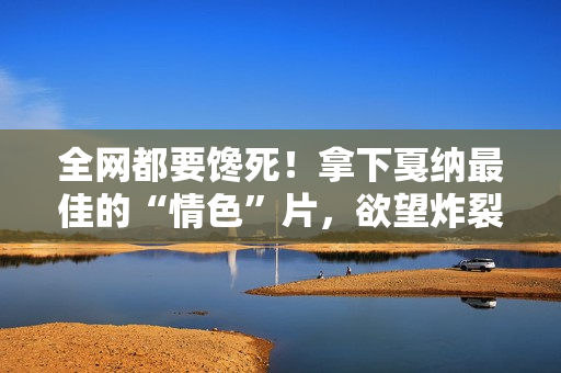 全网都要馋死！拿下戛纳最佳的“情色”片，欲望炸裂看得颅内高潮