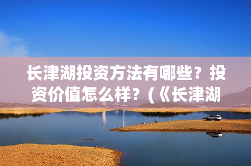 长津湖投资方法有哪些？投资价值怎么样？(《长津湖》投资方)