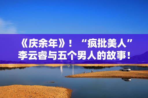 《庆余年》！“疯批美人”李云睿与五个男人的故事！
