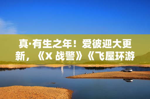 真·有生之年！爱彼迎大更新，《X 战警》《飞屋环游记》成真了