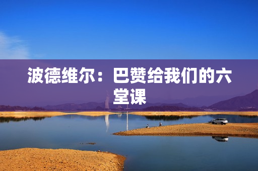 波德维尔：巴赞给我们的六堂课