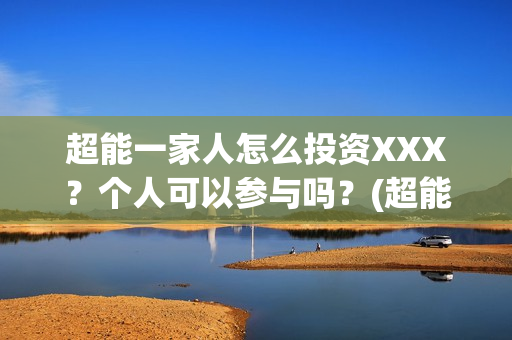 超能一家人怎么投资XXX？个人可以参与吗？(超能一家人2020.12.26)
