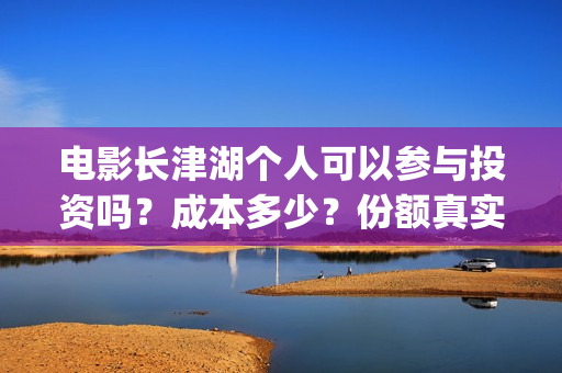电影长津湖个人可以参与投资吗？成本多少？份额真实吗？(电影《长津湖》主演)