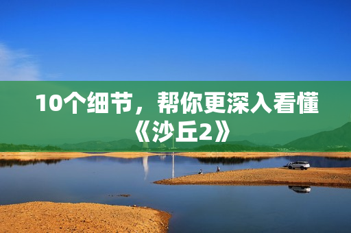 10个细节，帮你更深入看懂《沙丘2》