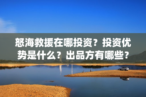 怒海救援在哪投资？投资优势是什么？出品方有哪些？怎么投资？(怒海救援海报)