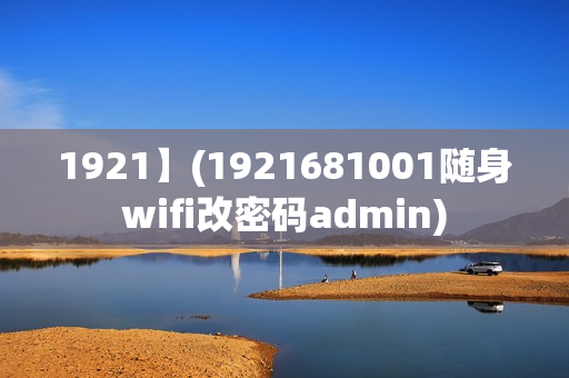 1921】(1921681001随身wifi改密码admin)