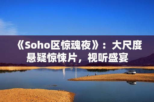 《Soho区惊魂夜》：大尺度悬疑惊悚片，视听盛宴