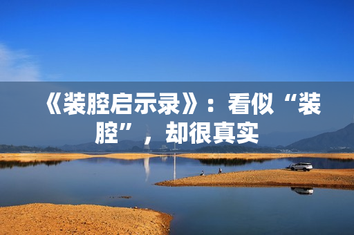 《装腔启示录》：看似“装腔”，却很真实