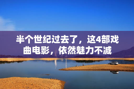 半个世纪过去了，这4部戏曲电影，依然魅力不减