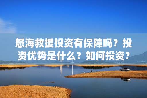 怒海救援投资有保障吗？投资优势是什么？如何投资？在哪投资？(怒海救援出品方是谁)