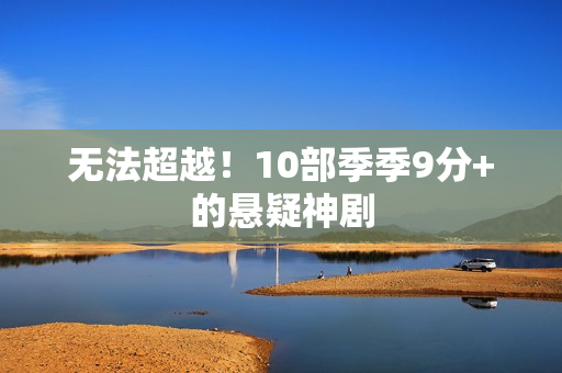 无法超越！10部季季9分+的悬疑神剧