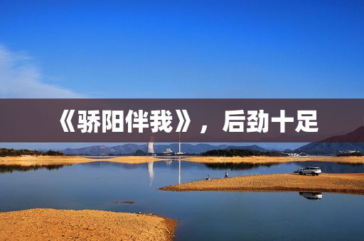 《骄阳伴我》，后劲十足